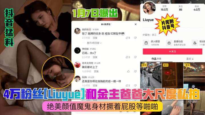 1月7日爆出：4万粉丝[Liuyue]和金主爸爸大尺度私拍！绝美颜值魔鬼身材撅着屁股等啪啪高清海报