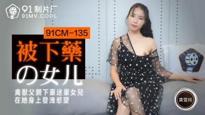 国产AV 91制片厂 91CM135 被下药的女儿 黄雪纯的啊!高清海报