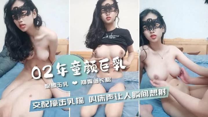 02年童颜巨乳柳腰玉乳翘臀细长腿交配撞击的乳中飞舞叫床声让人瞬间想射高清海报