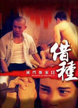 灭门惨案II借种DaughterofDarkness21994BD720P粤语中字高清海报