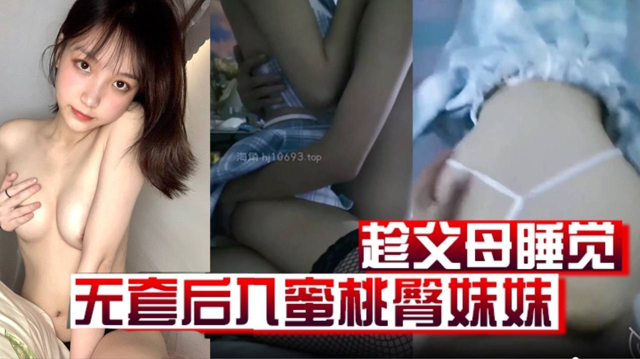 原创19分钟视频趁父母睡觉凌晨溜进妹妹房间无套后入蜜桃臀妹妹高清海报