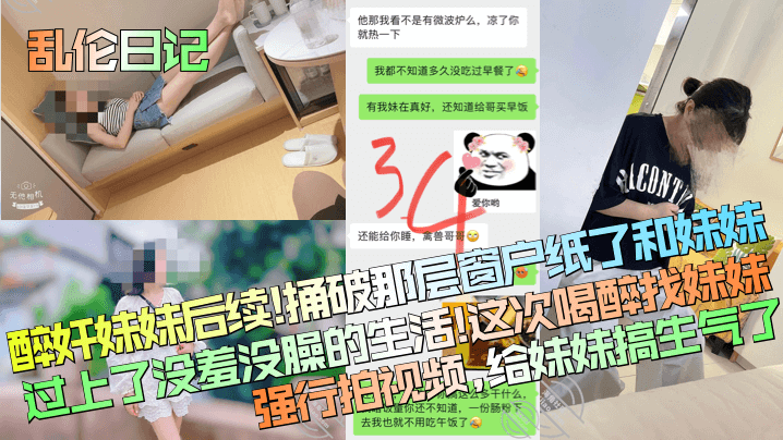 乱伦日记醉奸妹妹后续捅破那层窗户纸了和妹妹过上了没羞没臊的生活这次喝醉找妹妹强行拍视频给妹妹搞生气了高清海报