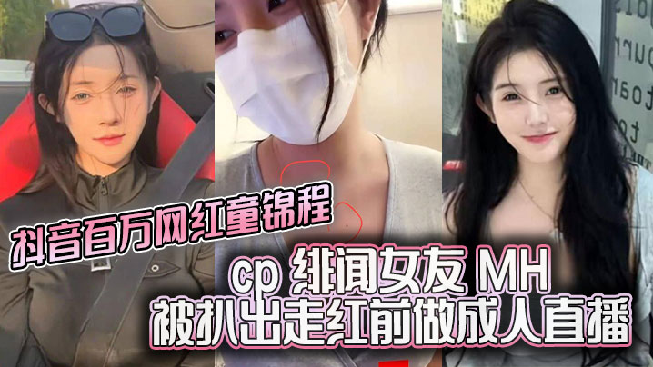 抖音百万网红童锦程cp绯闻女友MH被扒出走红前做成人直播平台做黄播视频胸口与本人照痣完全吻合高清海报