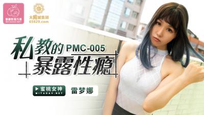 国产AV 蜜桃影像传媒 PMC005 私教的暴露性瘾 雷梦娜高清海报