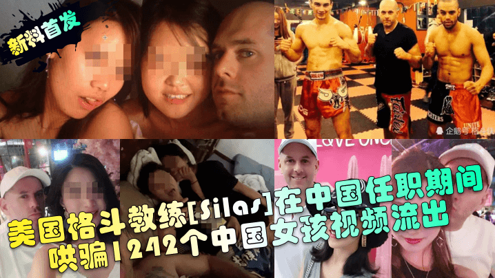 新料首发美国格斗教练Silas在中国任职期间哄骗1242个中国女孩视频流出高清海报