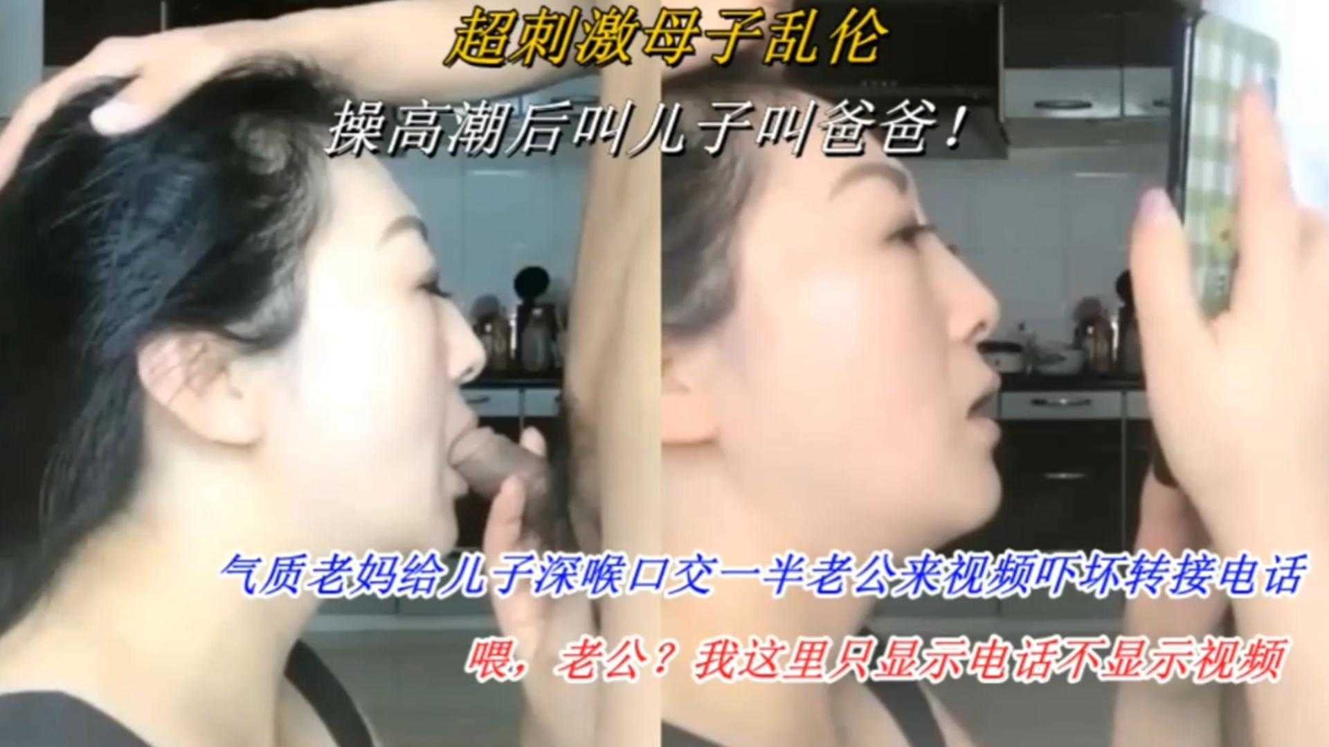 超刺激母子乱伦气质老妈给儿子深喉口交一半老公来视频被吓坏转接电话高清海报