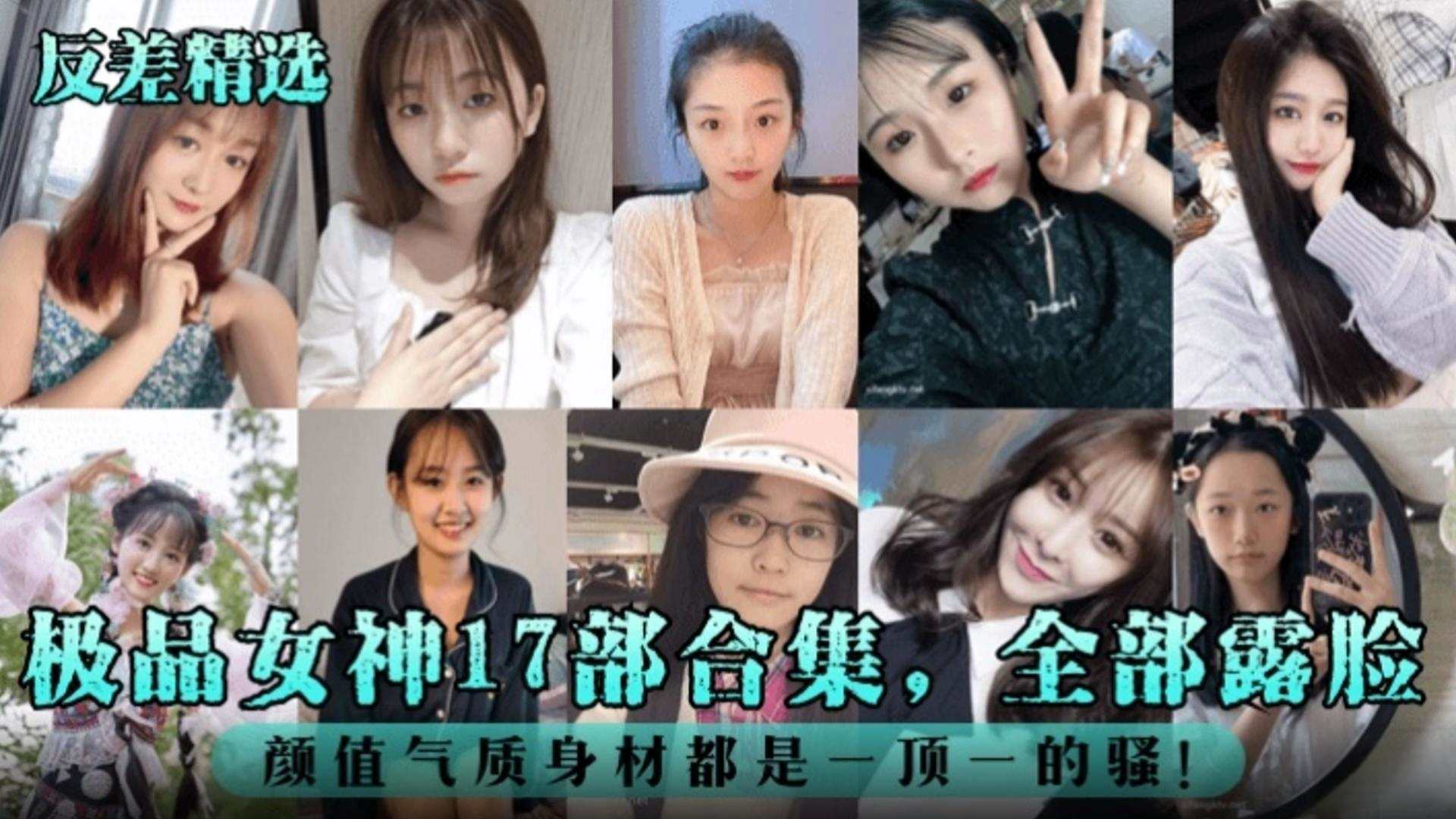 反差婊精选极品女神十七部合集全部露脸颜值气质身材都是一比一的骚高清海报