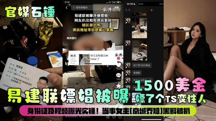 官媒石锤易建联嫖娼被曝1500美金嫖了个TS变性人身份证及视频曝光实锤当事女主京城乔姐黑料被扒高清海报