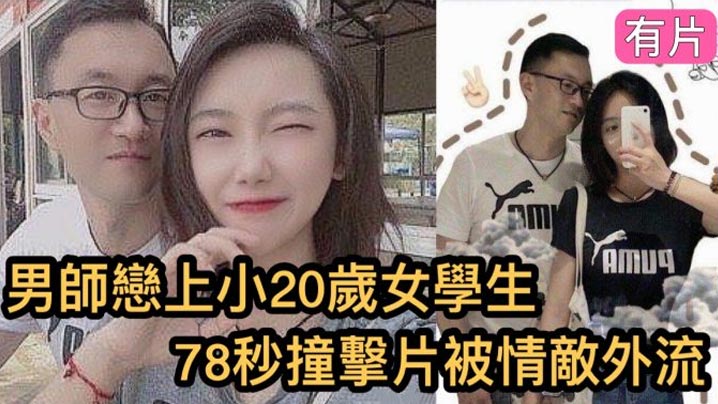 瘋傳影片外流鎮江市高中男老師與小20歲的女學生的78秒恩愛影片女的超大高清海报