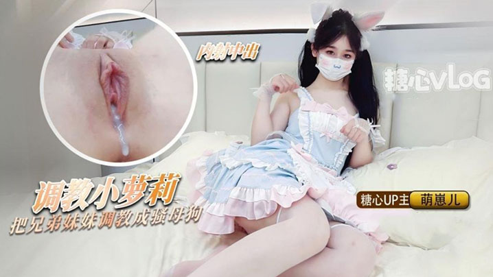 洛丽塔少女把兄弟的妹妹调教成母狗粉嫩蜜穴随时恭候主人中出高清海报