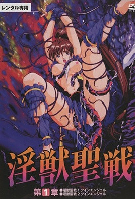 淫獣聖戦XX 1 魔王新生篇高清海报