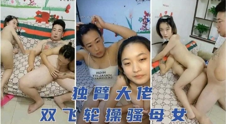 父女乱伦-独臂大屌父亲乱伦双飞轮操母女花高清海报