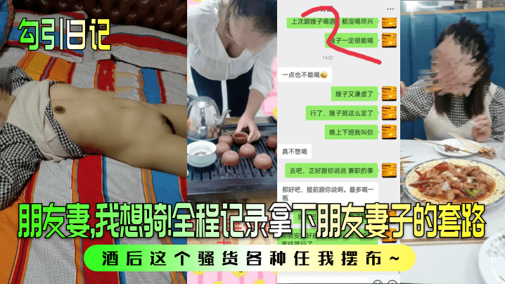 勾引日记朋友妻我想骑全程记录拿下朋友妻子的套路酒后这个骚货各种任我摆布高清海报