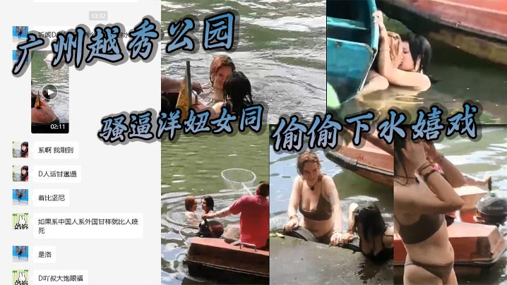 广州越秀公园骚逼洋妞女同偷偷下水嬉戏热吻把大爷看懵逼了这里是中国成何体统高清海报