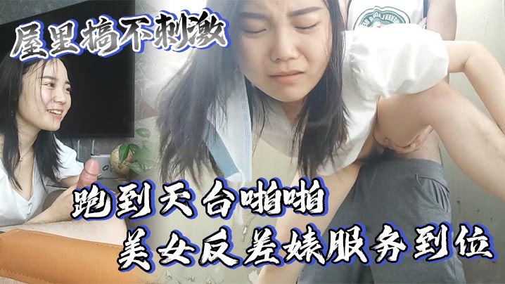 屋里搞不刺激跑到天台啪啪美女反差婊服务到位又口又毒龙激情颜射高清海报