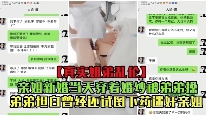 真实乱伦亲姐新婚当天穿着婚纱被弟弟操曾经还试图下药迷奸亲姐高清海报