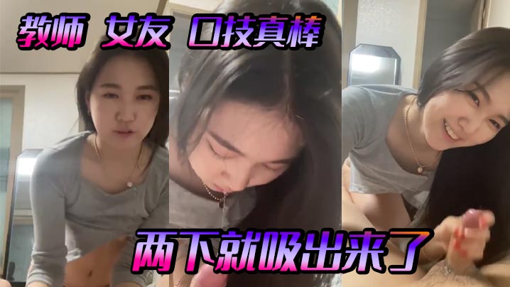 教师女友口技真棒两下就吸出来了高清海报