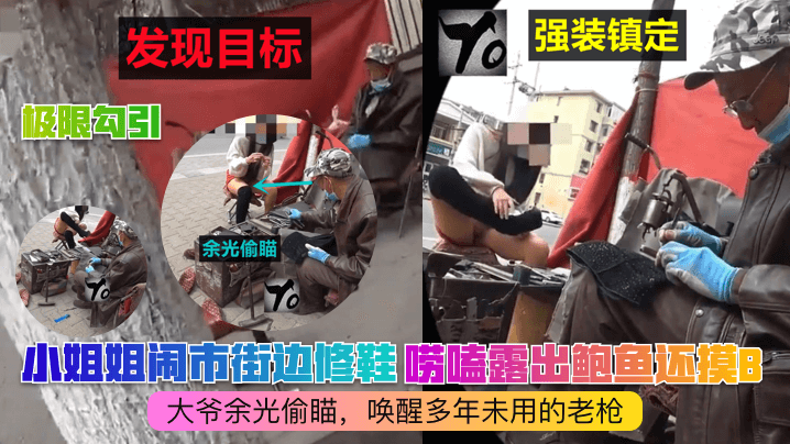 极限勾引小姐姐闹市街边修鞋唠嗑露出鲍鱼还摸B大爷余光偷瞄唤醒多年未用的老枪高清海报