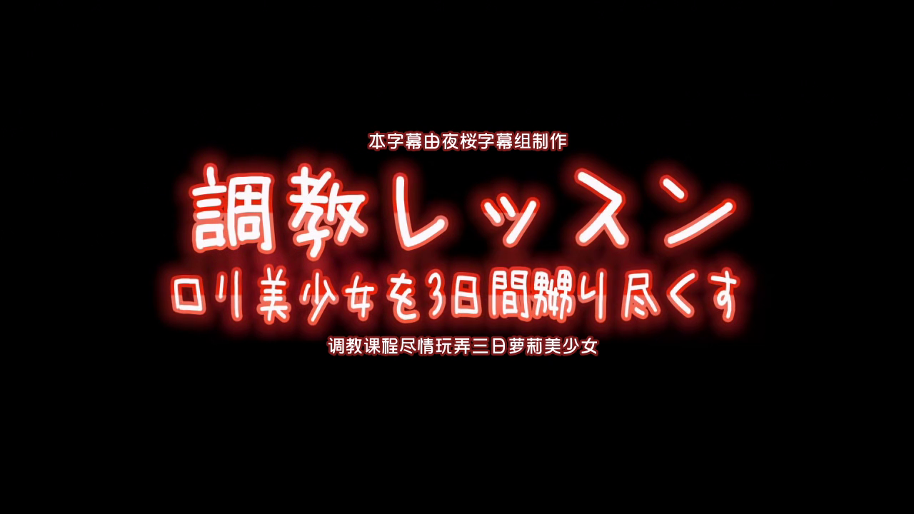 中文字幕调教课程尽情玩弄三日萝莉美少女高清海报