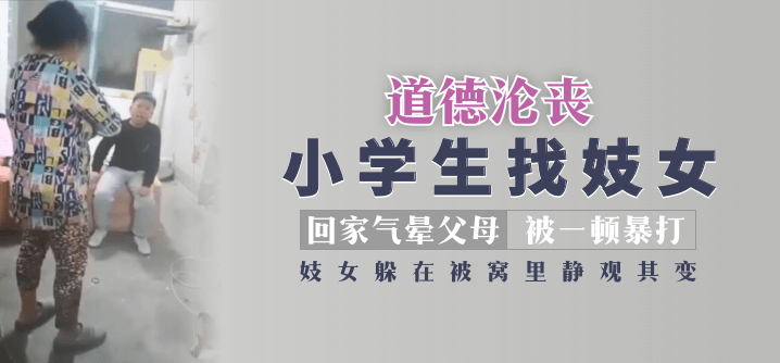 【道德沦丧】小学生找妓女回家气晕父母被一顿暴打，妓女躲在被窝里静观其变！高清海报