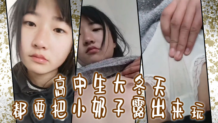 高中生大冬天都要把小奶子露出来玩所以在小的奶挤一挤就会有沟高清海报