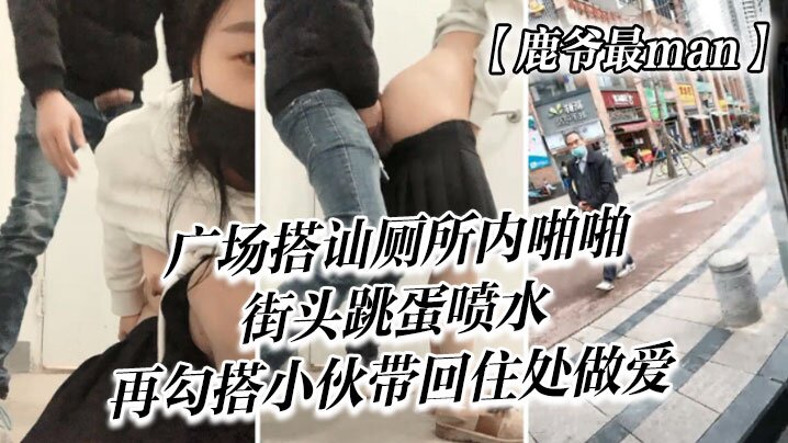 鹿爷最man广场搭讪厕所内啪啪街头跳蛋喷水再勾搭小伙带回住处做爱高清海报