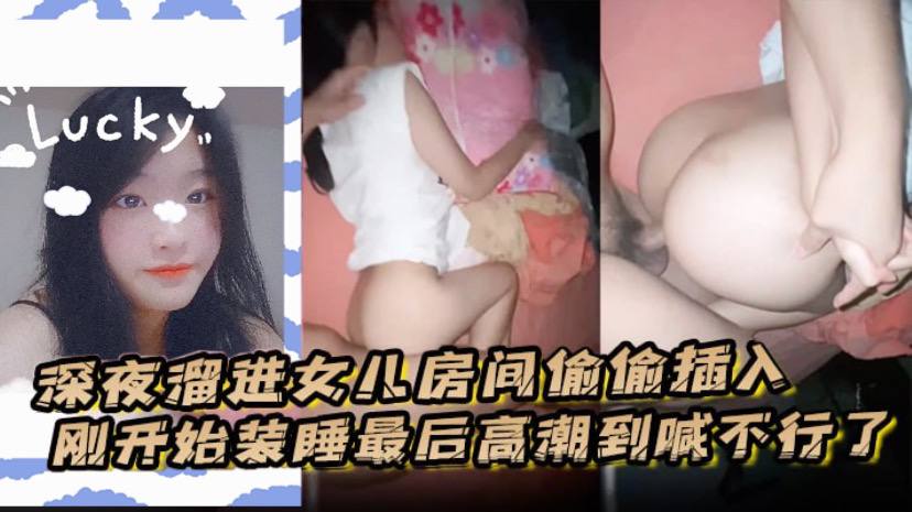 深夜溜进女儿房间偷偷插入刚开始装睡最后高潮到喊不行了高清海报