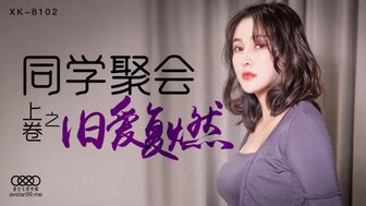 女优系列XK8102 同學聚會 [上卷] 舊愛復燃高清海报