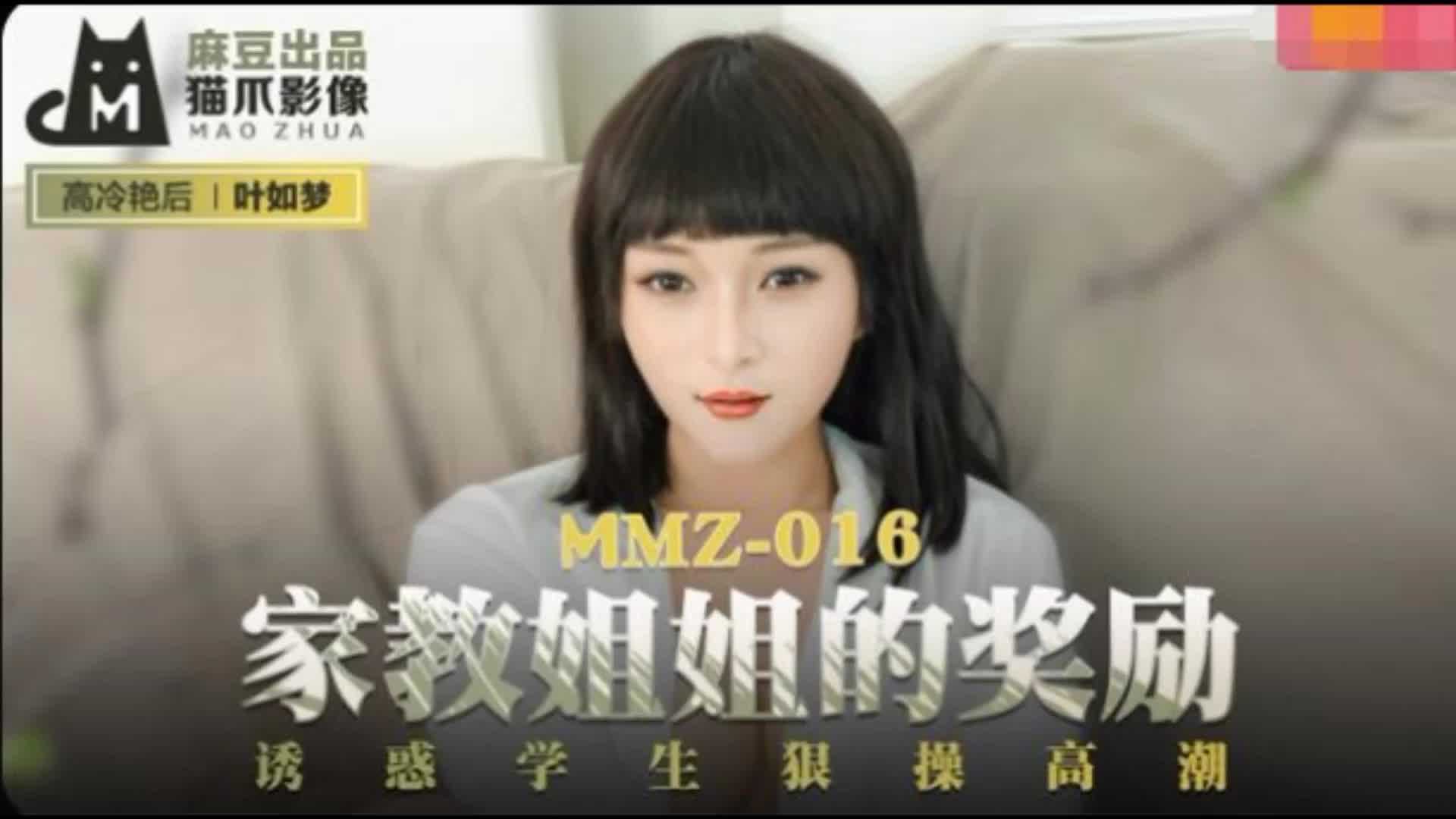 MMZ-016家教姐姐的奖励叶如梦高清海报