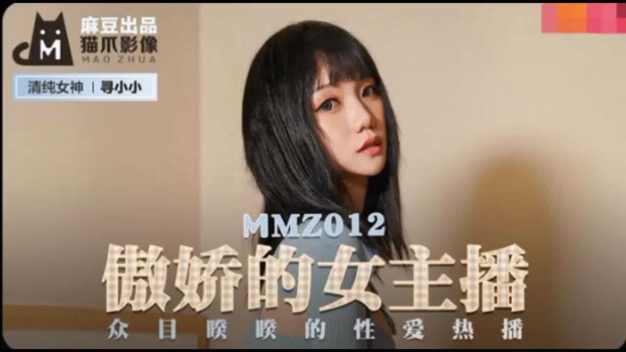 MMZ-012傲娇的女主播寻小小高清海报