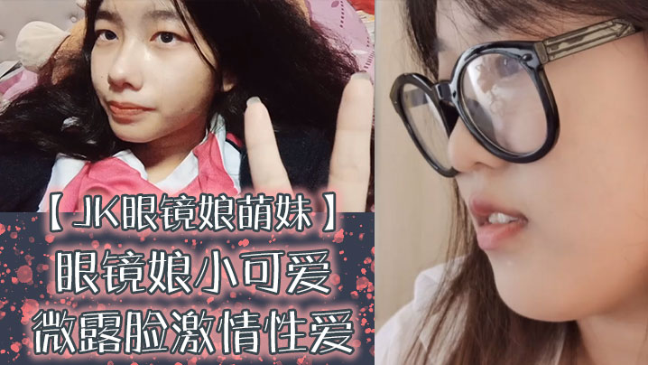 JK眼镜娘萌妹十个眼镜九个骚还有一个在被操眼镜娘小可爱微露脸激情性爱身材一级棒的小母狗呻高清海报