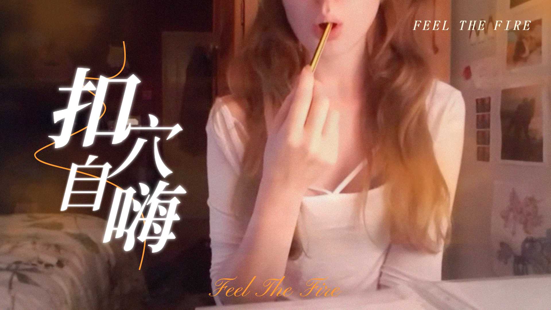 半夜在房裡溫習功課，無聊了就自尻一下，才有能量繼續k書高清海报