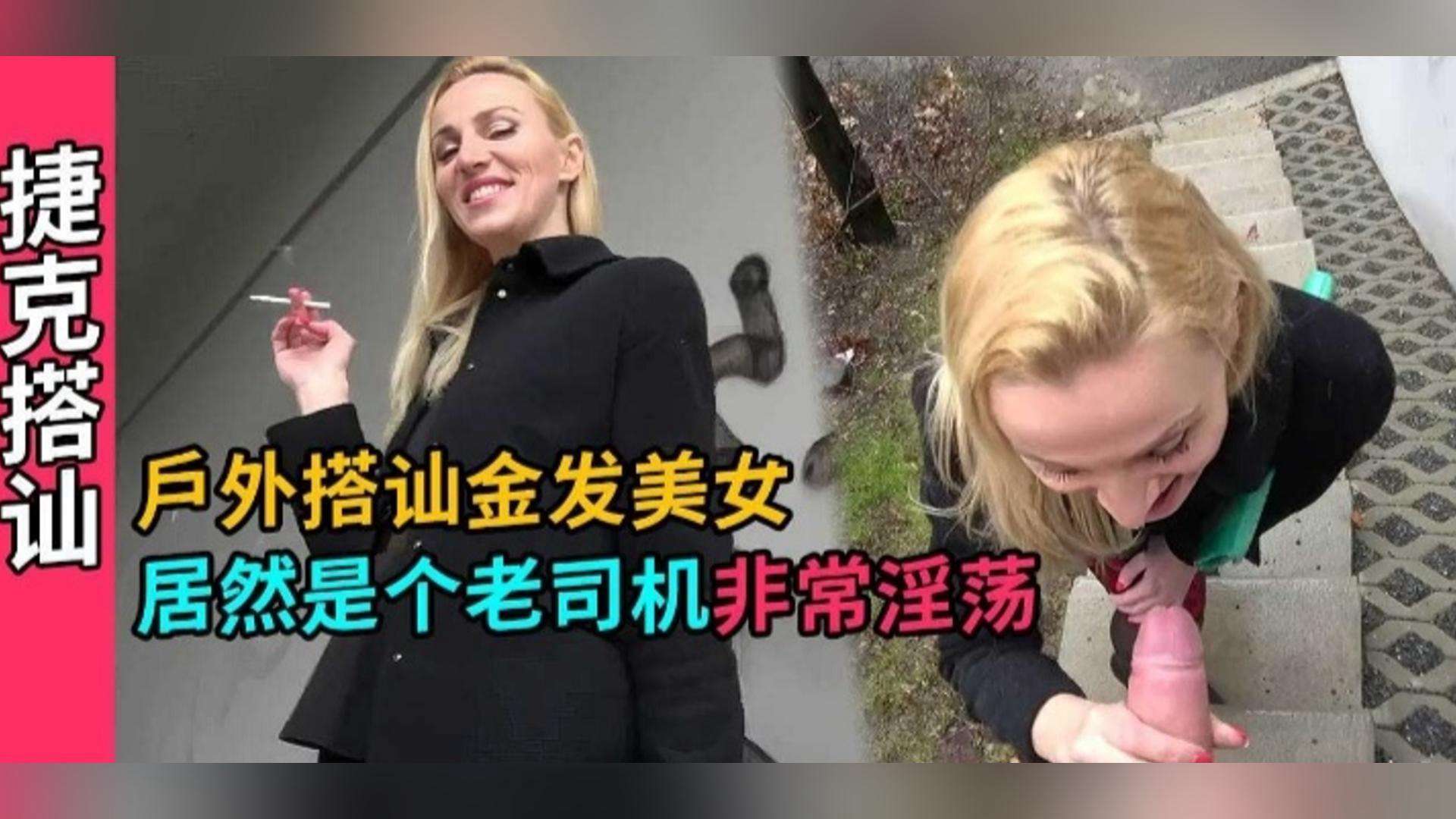 捷克搭讪-户外真实勾搭金发美女路边口爆深喉无套内射高清海报