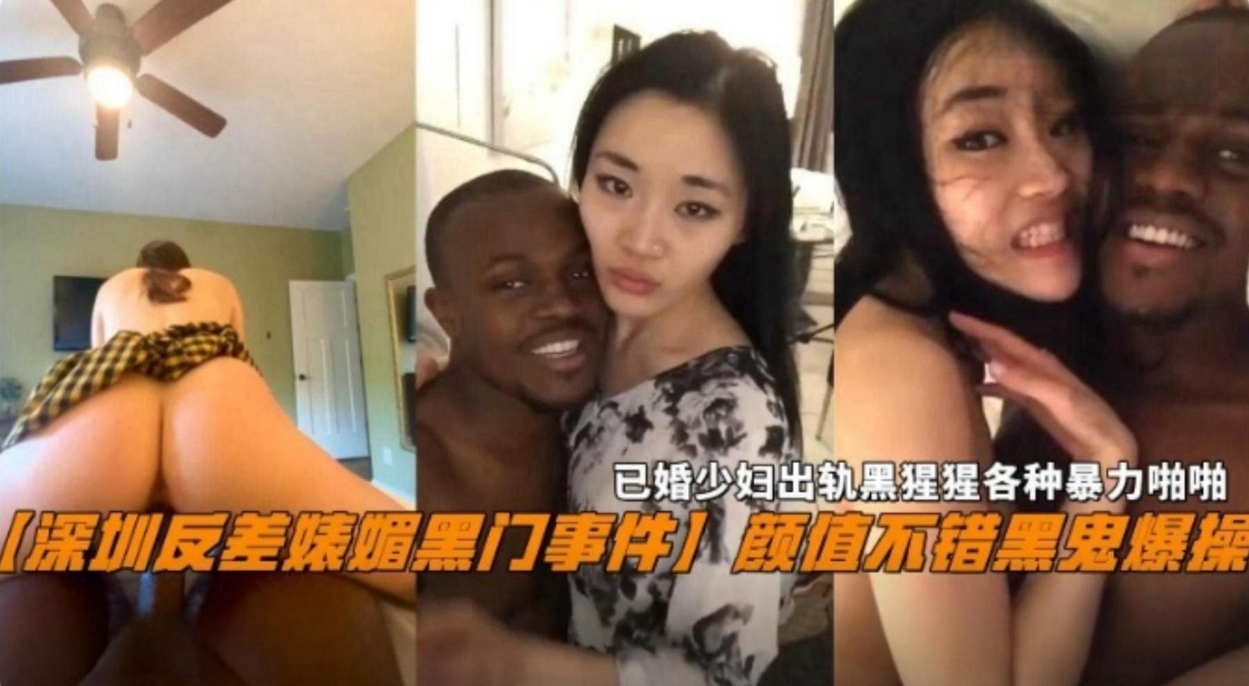 深圳反差婊媚黑门事件已婚少妇出轨黑屌各种暴力啪啪颜值不错可惜被黑鬼虐操高清海报