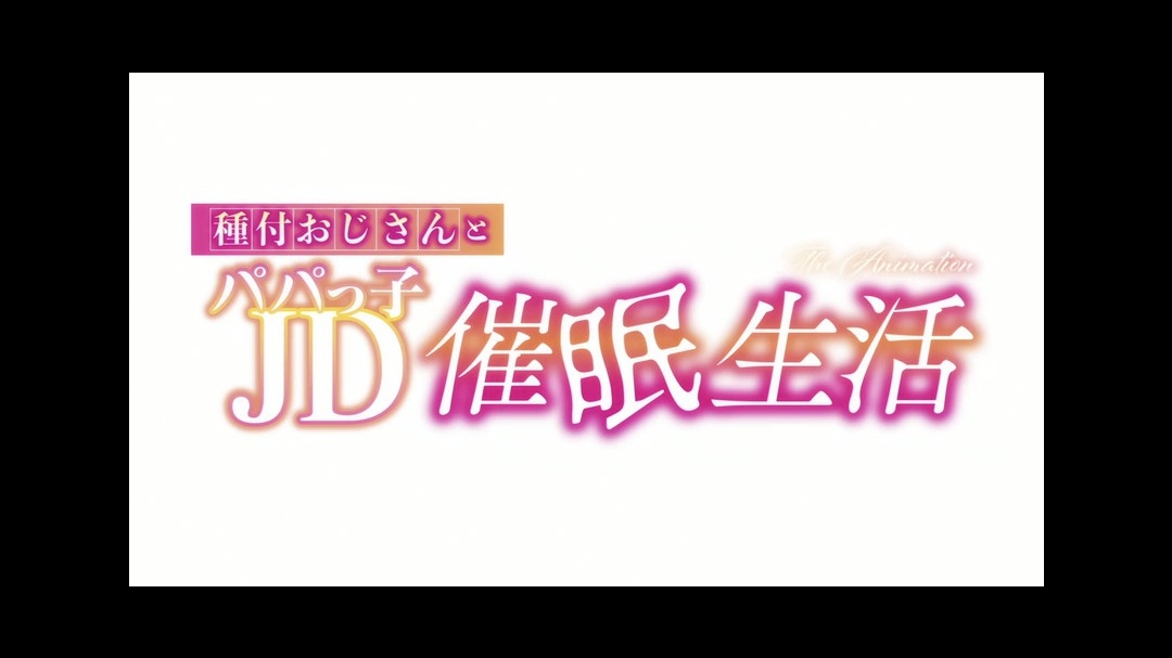 HAT6182種付おじさんとパパっ子JD生活TheAnimation中文字幕高清海报