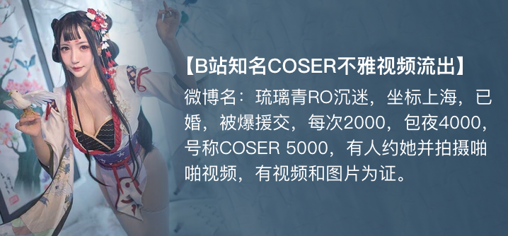 【独家】琉璃青RO沉迷(纤华烬琉璃) cos援交开房事件!高清海报