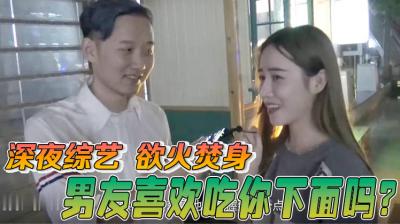 【酒后真言】喜欢男朋友吃妳的小骚B吗？高清海报