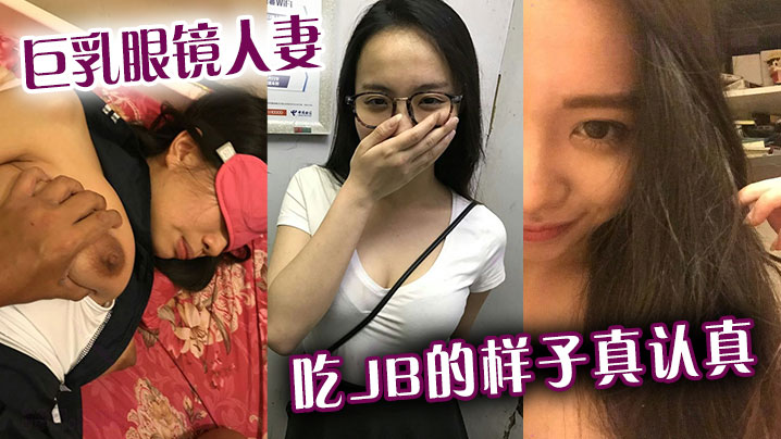 巨乳眼镜人妻吃jb的样子真认真还是小少妇有味道高清海报