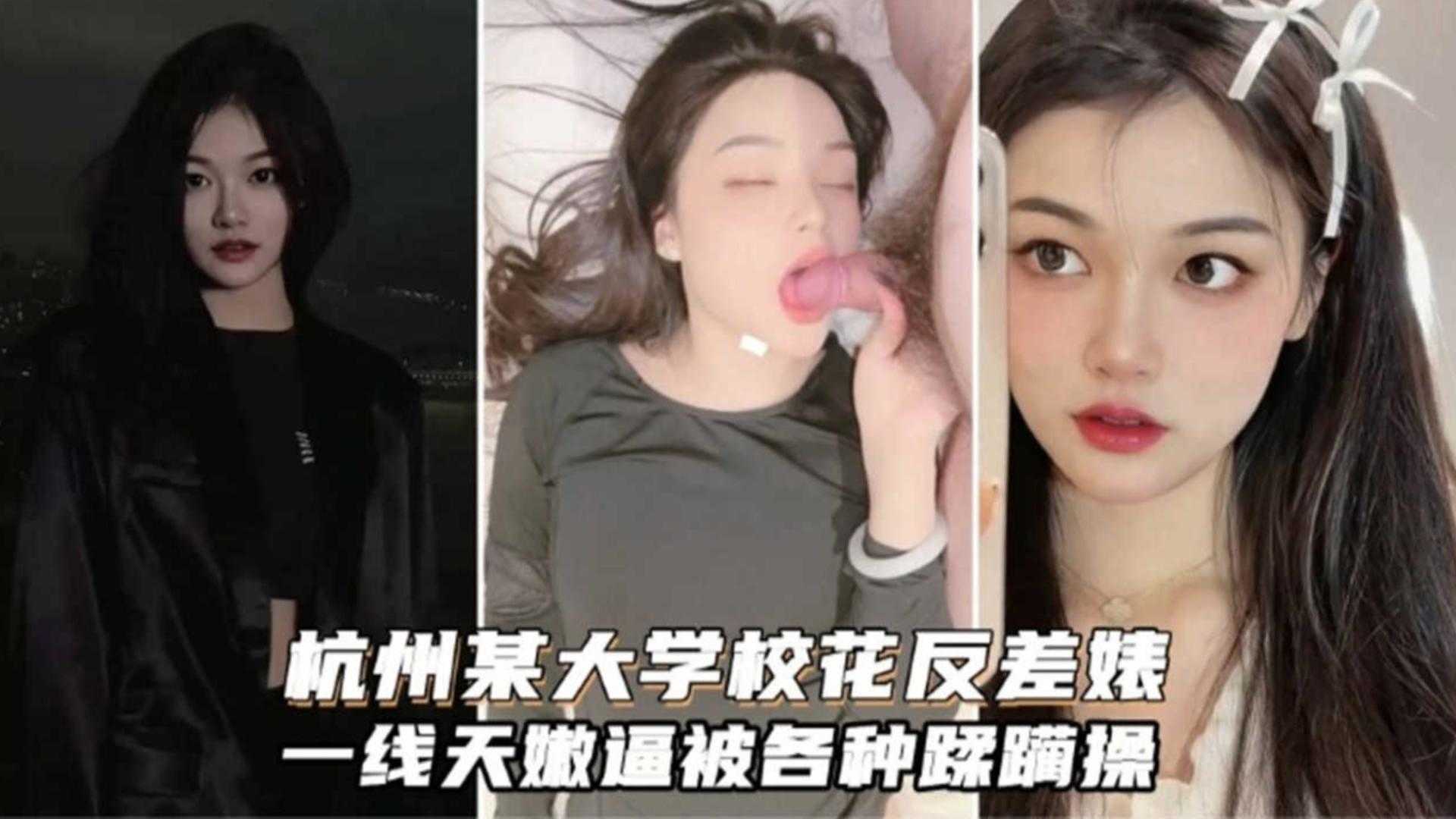 撸管佳作杭州某大学极品女神反差婊被金主男友各种蹂躏高清海报