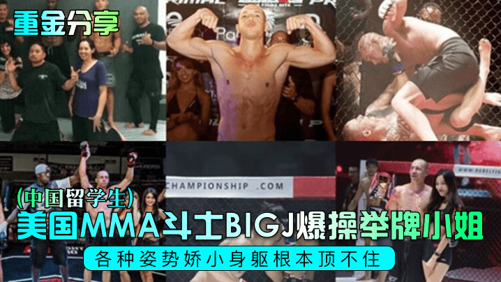 【重金分享】美国MMA斗士BIGJ爆操举牌小姐(中国留学生)，各种姿势娇小身躯根本顶不住高清海报