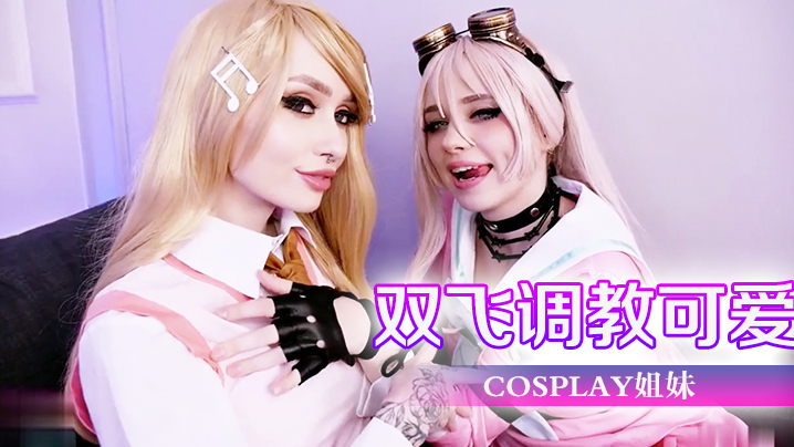 双飞调教可爱cosplay姐妹高清海报