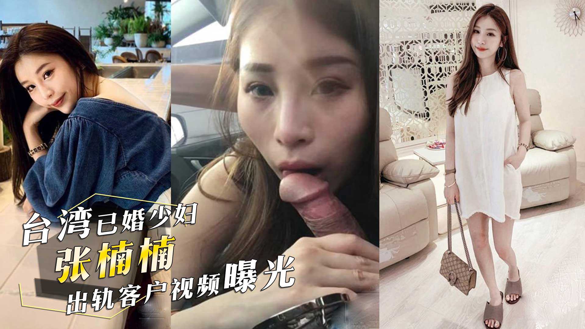 台湾已婚颜值少妇张楠楠出轨客户情夫开车她俯身口交车震视频曝光高清海报