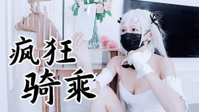 兔女郎袜疯狂骑乘 原版私拍的!高清海报