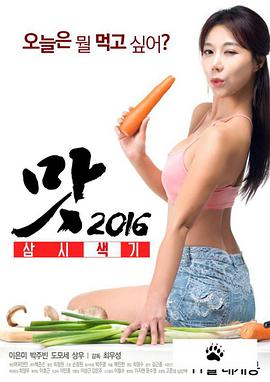 美味人妻2016高清海报