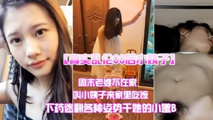 真实乱伦00后小姨子周末老婆不在家叫小姨子来家里吃饭下迷药各种姿势爆操小嫩B高清海报