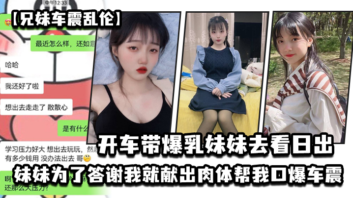 兄妹车震乱伦开车带爆乳妹妹去看日出_妹妹为了答谢我就献出肉体帮我口爆车震高清海报