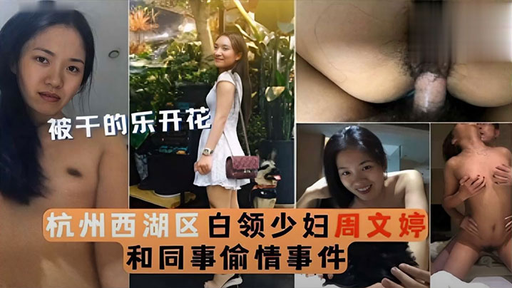 泄密流出被干的乐开花杭州西湖区白领少妇周文婷和同事偷情事件高清海报