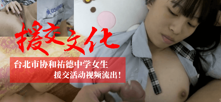 【援交文化】台北市协和祐德中学女生援交活动视频流出！！！高清海报