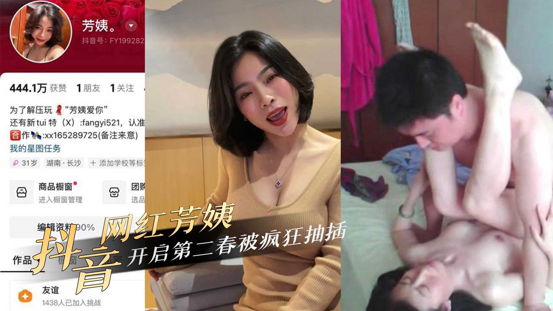 抖音网红40岁极品熟女人妻芳姨约炮相亲对象开启第二春被疯狂抽插高清海报