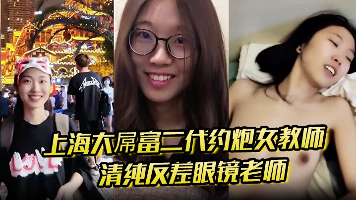 上海大屌富二代约炮女教师清纯反差眼镜老师主动骑上去直至内射快感爆棚高清海报